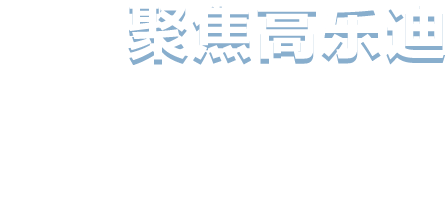好博（中国）